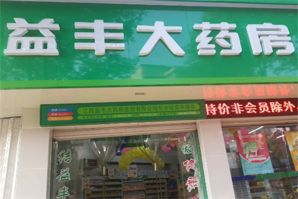 益豐大藥房品牌圖片