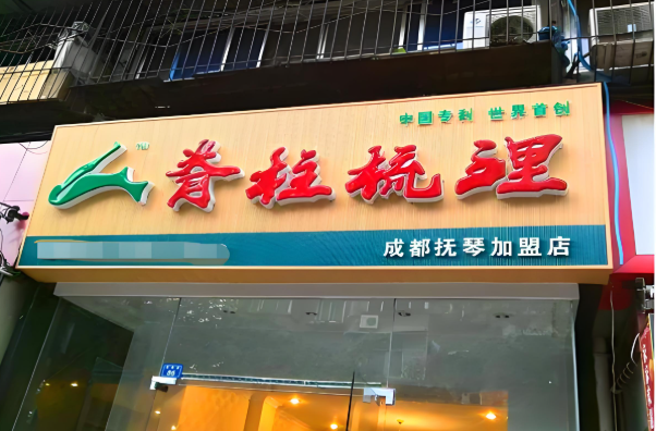 養(yǎng)生館加盟店排行榜：十大品牌誰是你的最愛？
