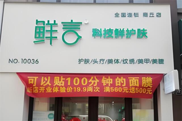 美容加盟店前10大品牌排行榜羅列