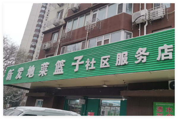 新發(fā)地菜籃子品牌圖片