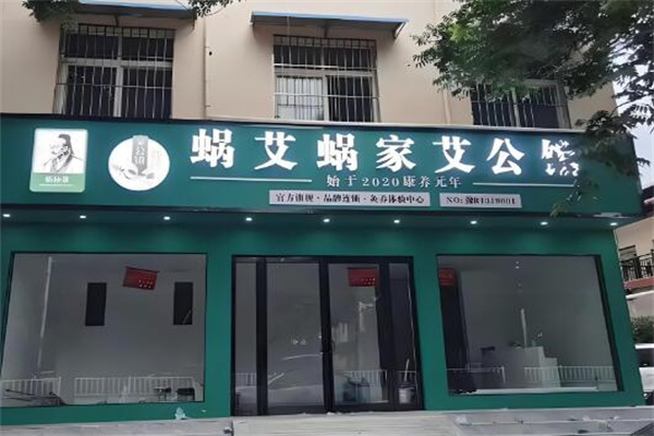 蝸艾蝸家艾公館品牌圖片