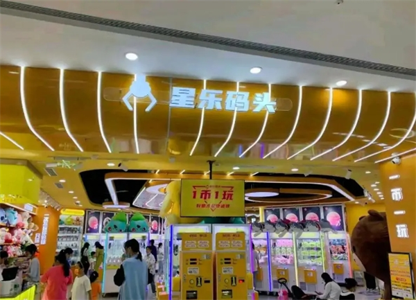 星樂(lè)碼頭娃娃機(jī)