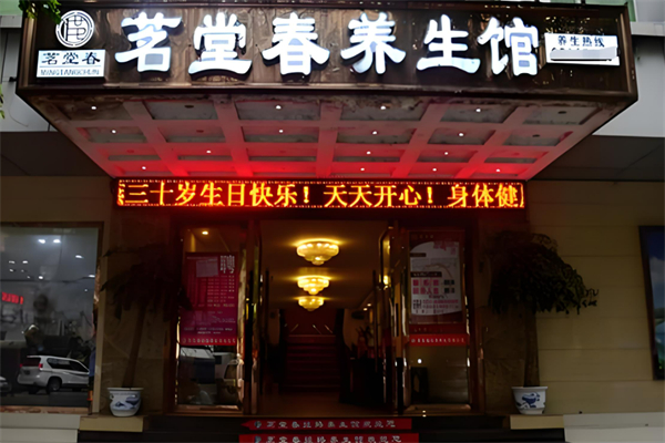 養(yǎng)生館加盟店排行榜免費(fèi)加盟：讓你快速掘金致富得十大品牌