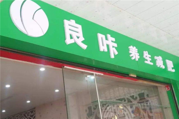 良咔瘦身品牌圖片