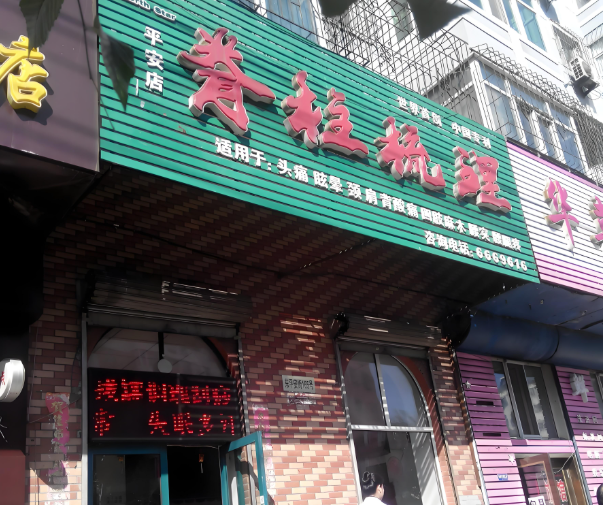 全國(guó)十大養(yǎng)生館加盟：深度解析，掘金市場(chǎng)