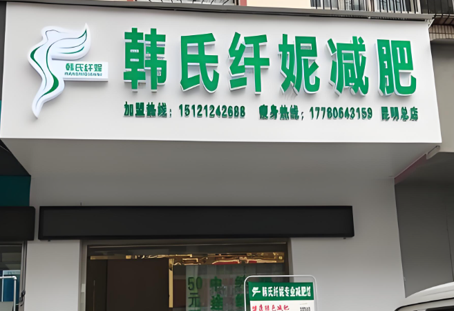 減肥加盟哪家強？最新排行榜前十名，助你創(chuàng)業(yè)無憂