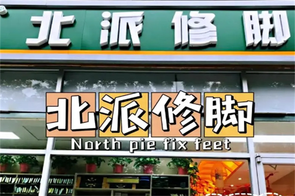 北派修腳品牌圖片