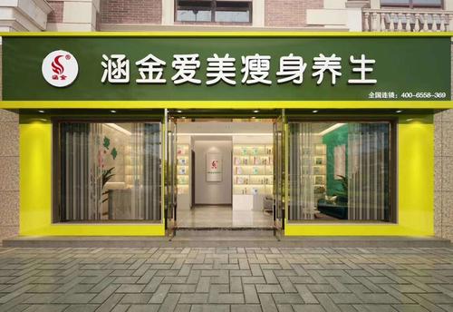 涵金愛美瘦身養(yǎng)生