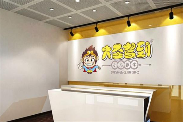 大圣駕到小兒推拿品牌圖片