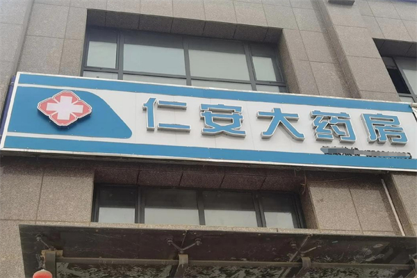 仁安大藥房
