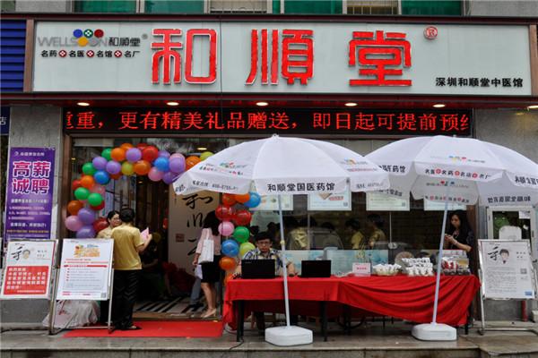和順堂中醫(yī)館