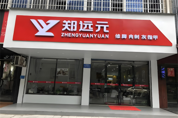 修腳加盟店排行榜：好項(xiàng)目一網(wǎng)打盡