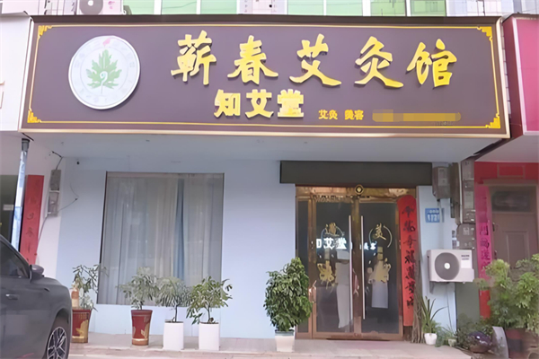 養(yǎng)生館加盟店排行榜免費(fèi)加盟：讓你快速掘金致富得十大品牌