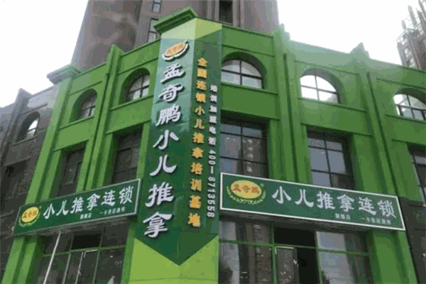 孟奇鵬小兒推拿品牌圖片