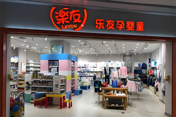 樂(lè)友孕嬰童店加盟