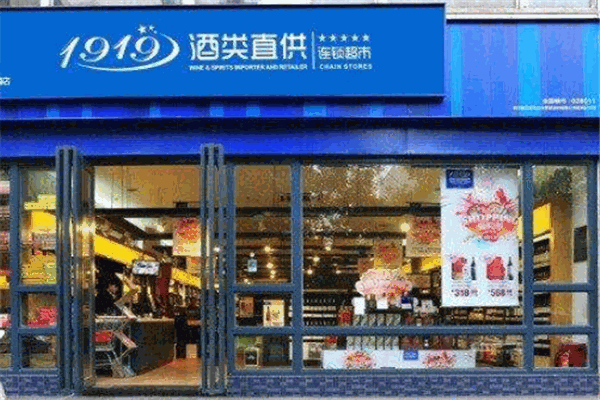 1919酒類連鎖品牌圖片