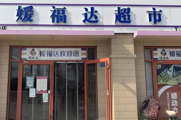 超市加盟排行榜前十名有哪些品牌？好品牌羅列