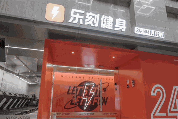 樂刻健身品牌圖片