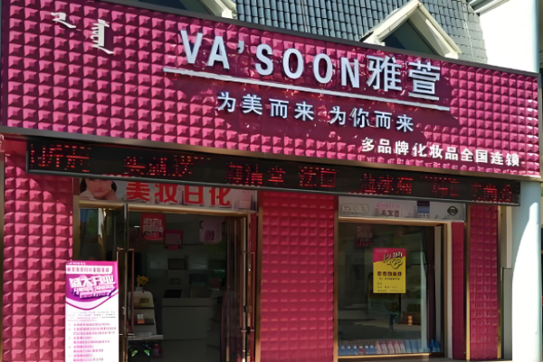 十大化妝品品牌加盟有哪些可以考慮加盟