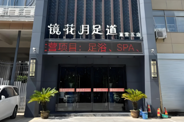 足療加盟店10大品牌？火爆商機為您推薦