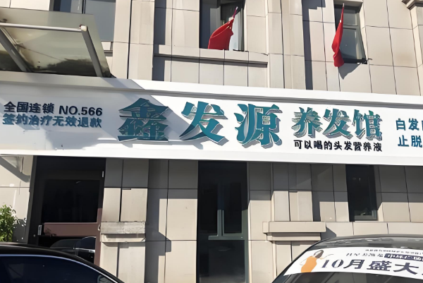 養(yǎng)發(fā)館加盟品牌排行榜：科技養(yǎng)發(fā)3.0時(shí)代爆款?！