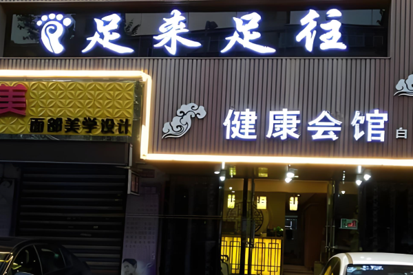 足浴加盟十大品牌？市場(chǎng)好的足浴品牌羅列