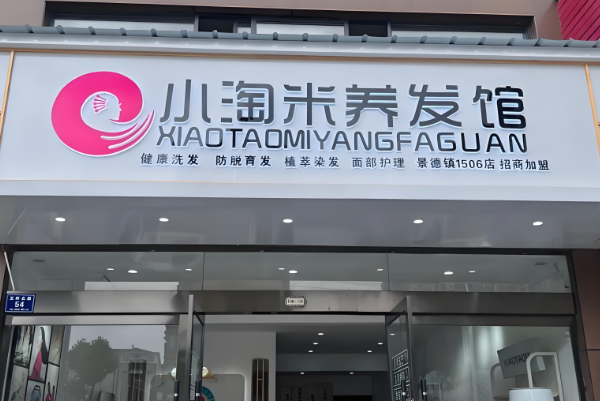 養(yǎng)發(fā)館加盟品牌排行榜：科技養(yǎng)發(fā)3.0時(shí)代爆款?！