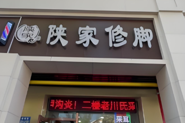 足浴加盟十大品牌？市場(chǎng)好的足浴品牌羅列