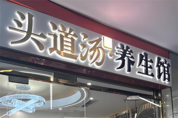 養(yǎng)發(fā)館加盟品牌排行榜：科技養(yǎng)發(fā)3.0時(shí)代爆款?！