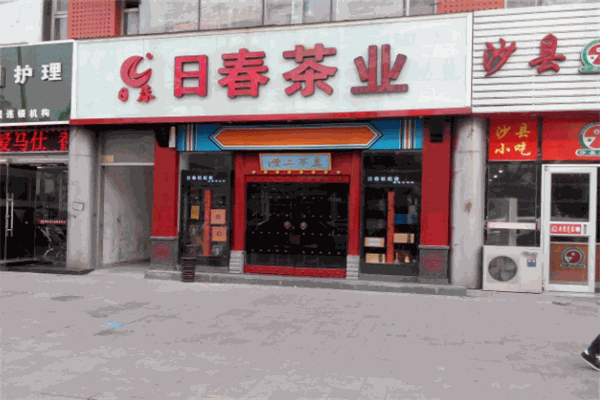 日春茶業(yè)品牌圖片