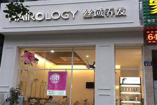 絲域養(yǎng)發(fā)館品牌圖片