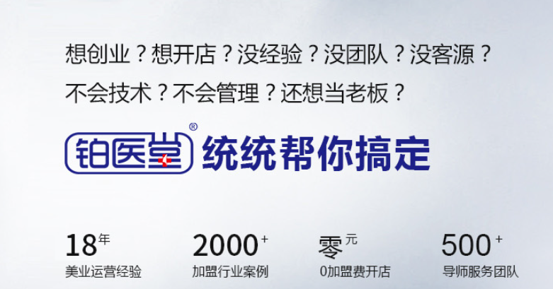祛斑祛痘加盟哪家強(qiáng)？最新排行榜揭曉行業(yè)翹楚