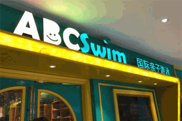 ABC Swim國(guó)際親子游泳品牌圖片