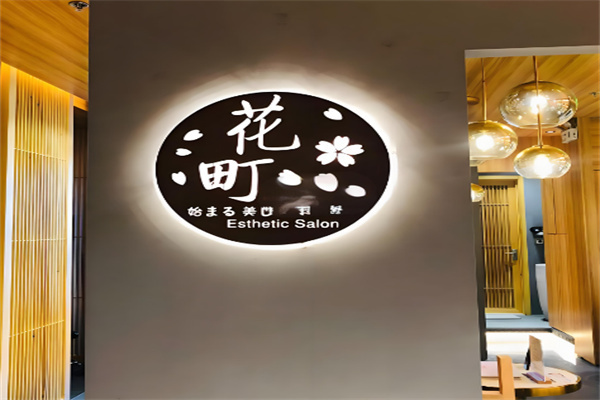 美容院加盟十大品牌排行榜前十名費用對比