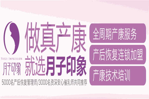 產(chǎn)后恢復(fù)加盟品牌十大排名盤點(diǎn)