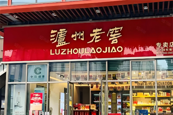 瀘州老窖散裝白酒加盟