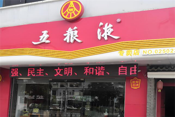 五糧液小酒