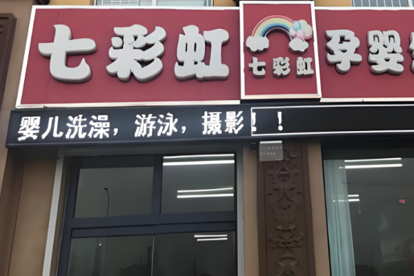 母嬰店加盟十大品牌排行？母嬰好項目有哪些