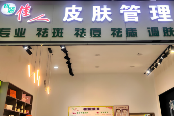 美容店加盟排行榜前十名？美容行業(yè)優(yōu)質(zhì)品牌