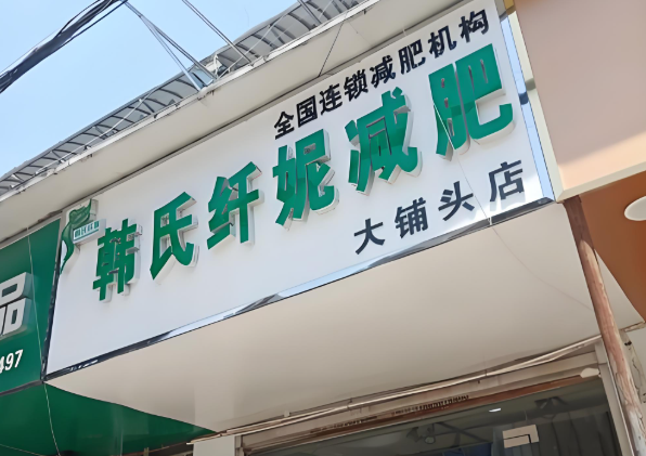 減肥加盟店排行榜：有沒有你想要的？