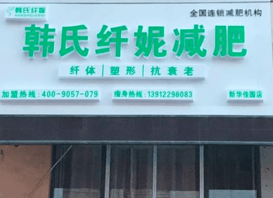 韓氏纖妮專業(yè)減肥館品牌圖片