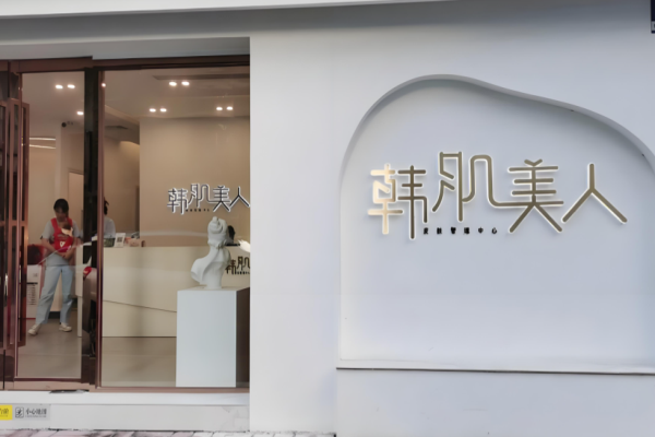 美容加盟店10大品牌排行榜？好項目一網(wǎng)打盡
