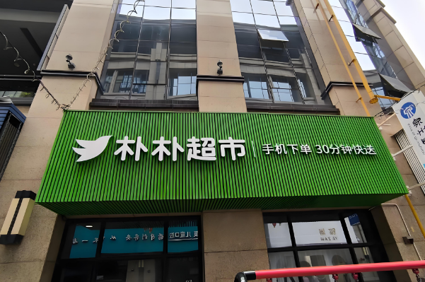 十大零售連鎖店加盟排名榜最新：熱門品牌全知曉