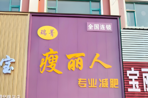 減肥加盟店排行榜？瘦身加盟優(yōu)質品牌有哪些