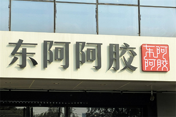 東阿阿膠養(yǎng)生館加盟
