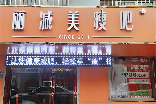 麗減美瘦吧品牌圖片