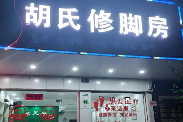 修腳加盟店排行榜前十名？好品牌大盤點(diǎn)