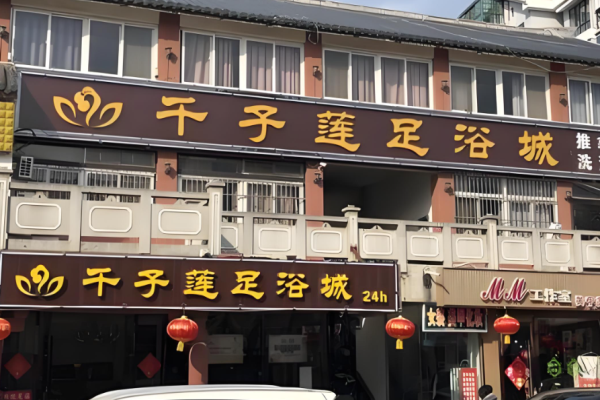 修腳加盟店排行榜前十名？好品牌大盤點(diǎn)