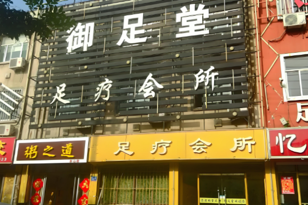 足療十大加盟店排行榜？可選擇足療品牌介紹