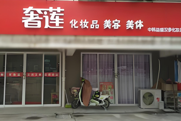 化妝品加盟店十大品牌有哪些？最熱品牌TOP榜